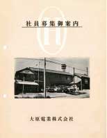 1973年（昭和48年）社員募集