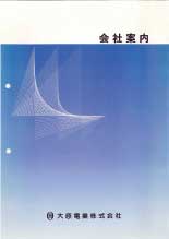 1987年（昭和62年）会社案内