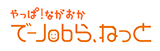 でーJobら、ねっと