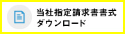 当社指定請求書書式