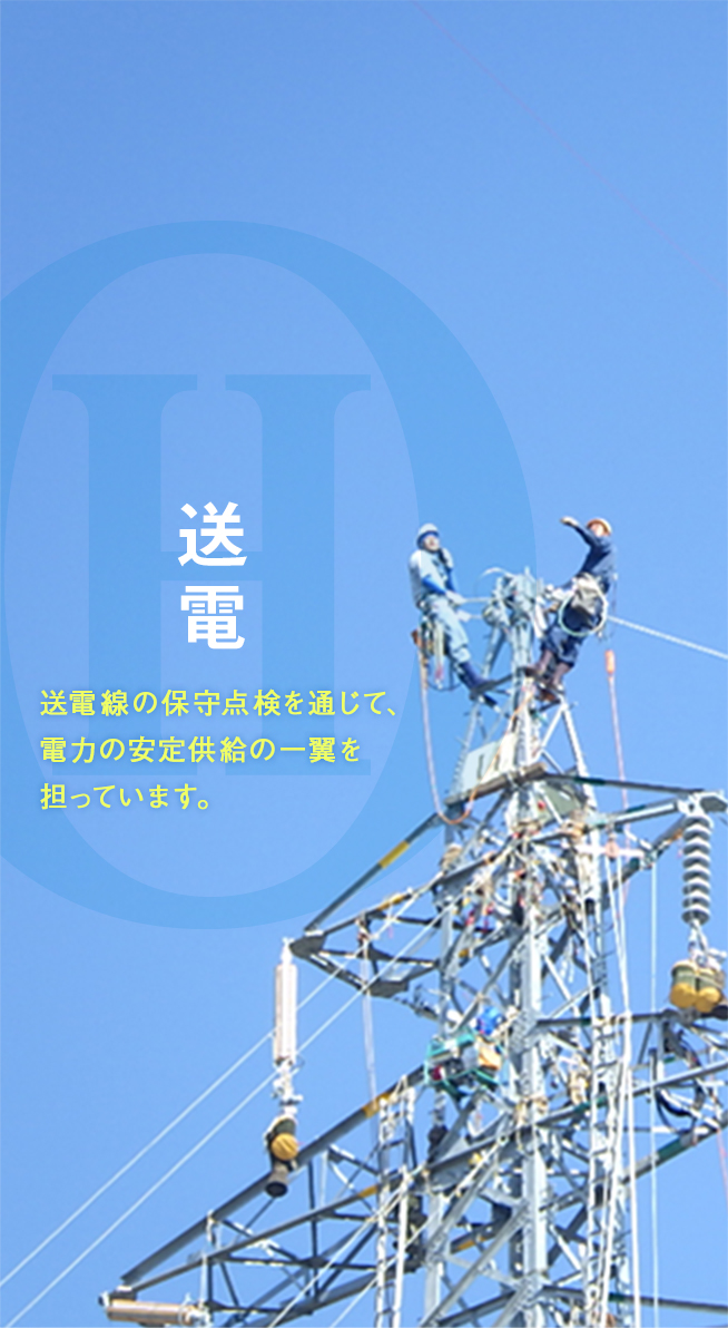 送電