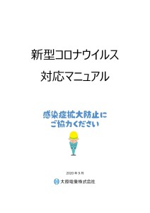 新型コロナウイルス対応マニュアル 20201017_01